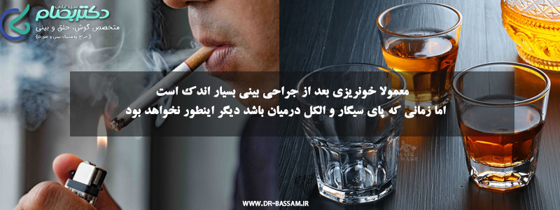 تاثیر سیگار و الکل بر روی جراحی بینی