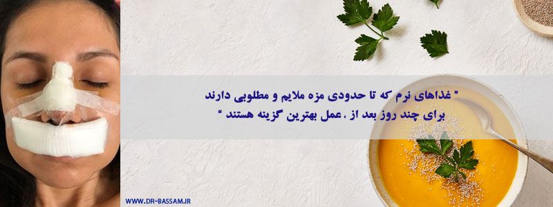 غذا خوردن بعد از جراحی بینی