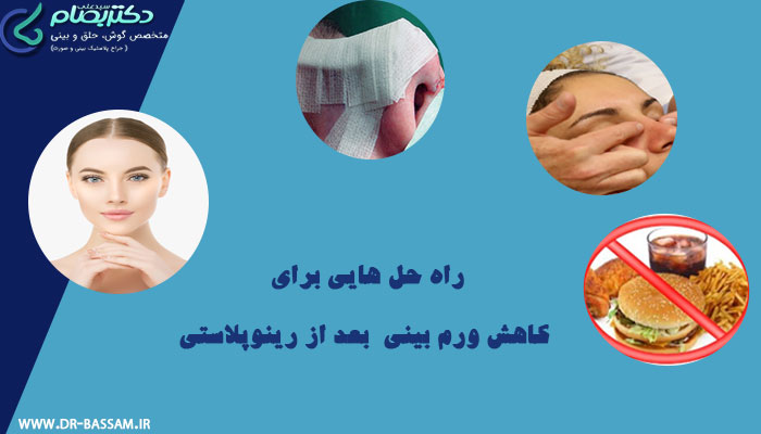 مراحل کاهش ورم بینی بعد از جراحی