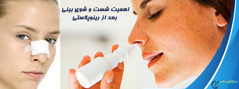 شست و شوی بینی بعد از عمل