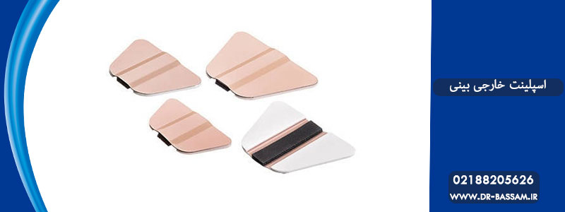 اسپلینت خارجی بینی چیست