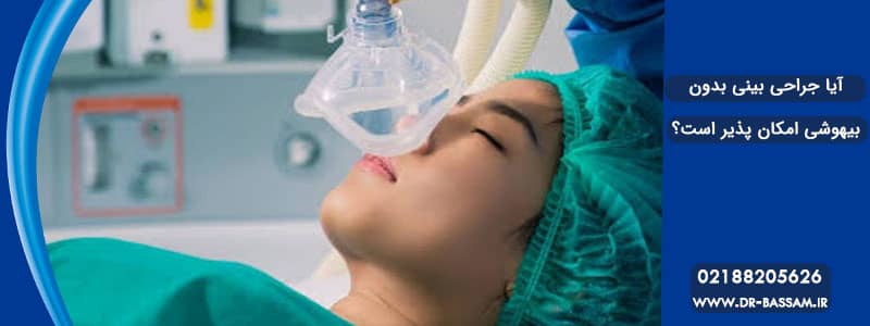 جراحی بینی بدون بیهوشی