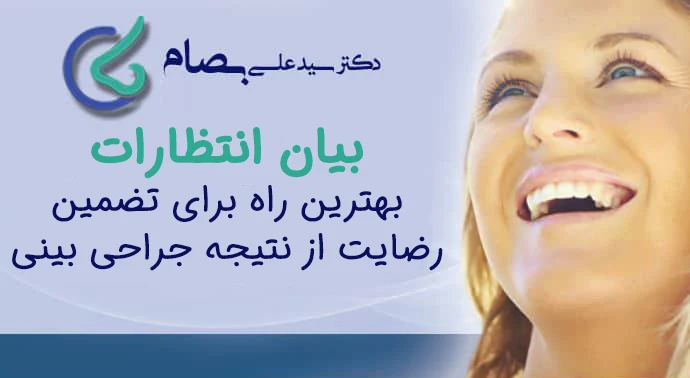 بیان انتظارات از جراحی بینی