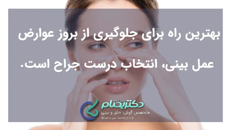 عوارض عمل بینی 