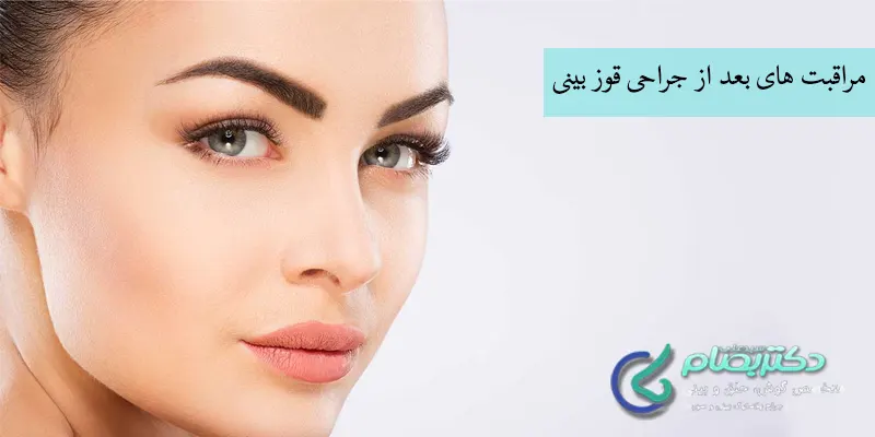 خودداری از مصرف سیگار و دخانیات به مدت دو هفته پس از جراحی
افزایش مصرف مواد غذایی حاوی فیبر مانند میوه و سبزیجات
پرهیز از مصرف داروهایی نظیر آسپرین در صورت تجویز پزشک
پیاده روی پس از عمل برای کاهش تورم و جلوگیری از ایجاد لخته خون