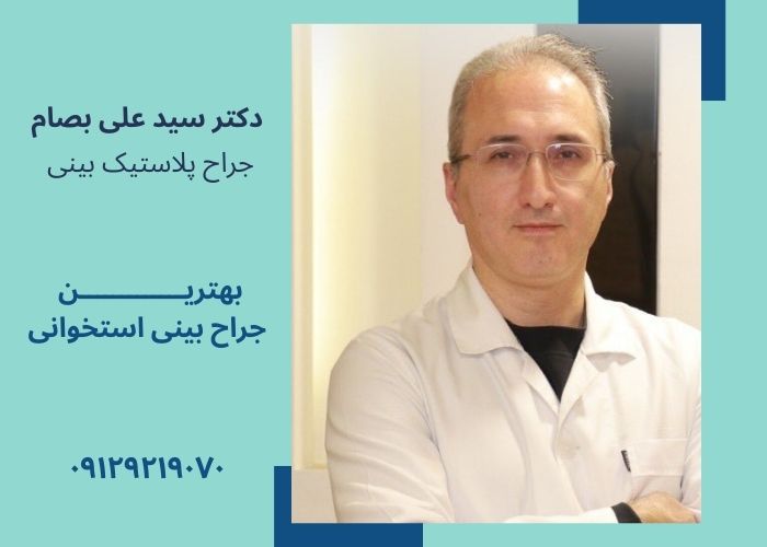 بهترین جراح بینی استخوانی در تهران
