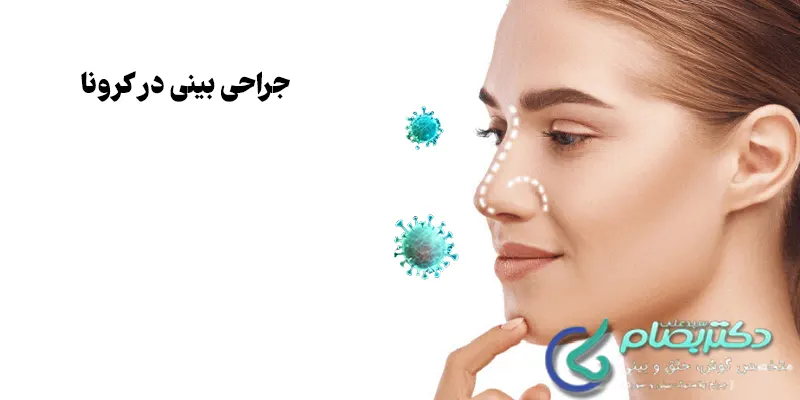 جراحی-بینی-در-کرونا
