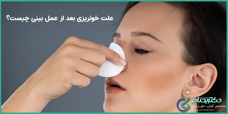 علت-خونریزی-بعد-از-جراحی-بینی