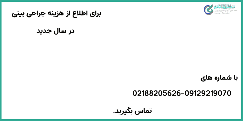 هزینه-جراحی-بینی-در-سال-جدید