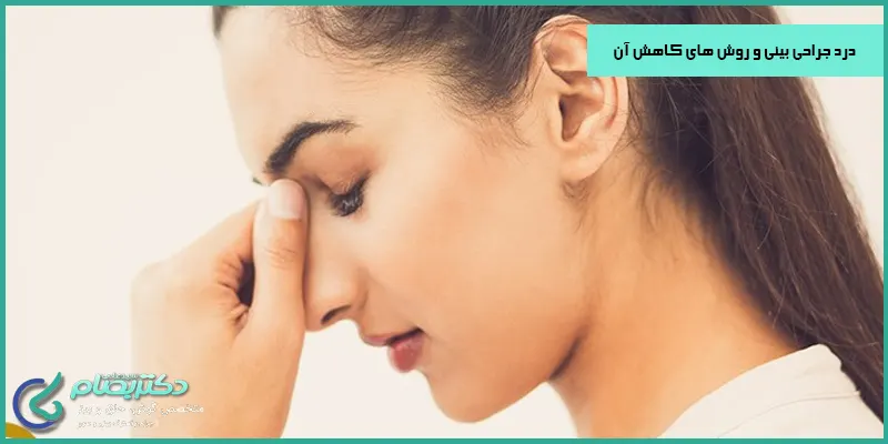 درد-جراحی-بینی-و-روش-های-کاهش-آن