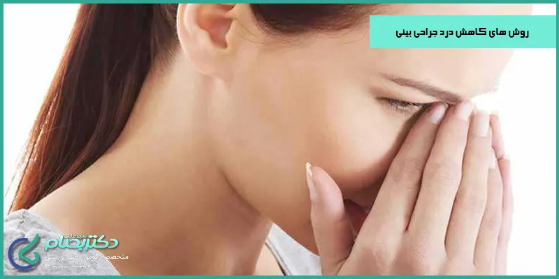 روش-های-کاهش-درد-جراحی-بینی