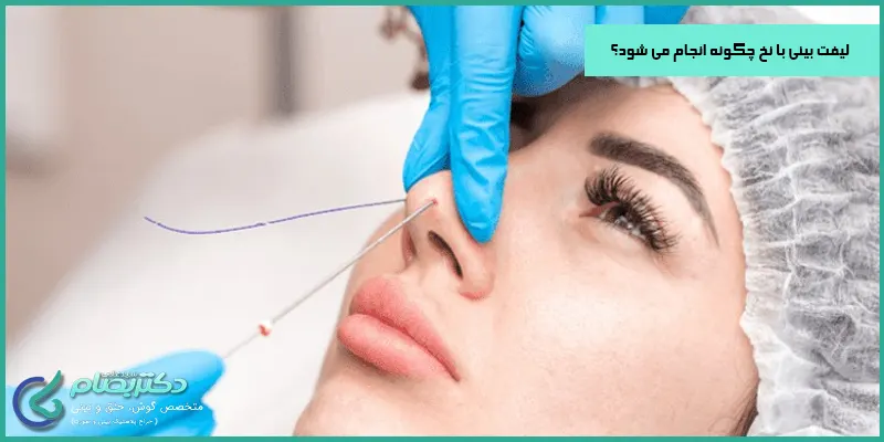 لیفت-بینی-با-نخ-چگونه-انجام-می-شود؟