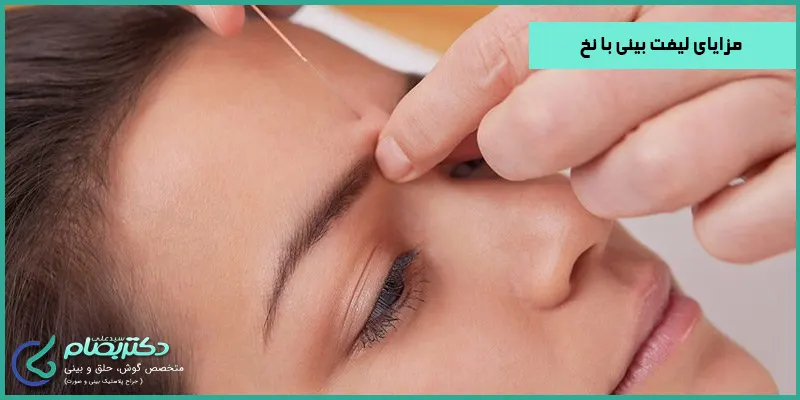 مزایای-لیفت-بینی-با-نخ