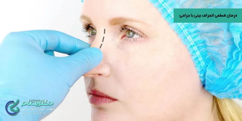 درمان قطعی انحراف بینی با جراحی