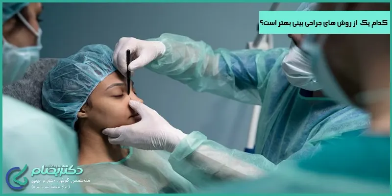 کدام-یک-از-روش-های-جراحی-بینی-بهتر-است؟