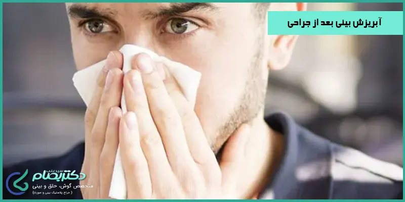 آبریزش-بینی-بعد-از-جراحی