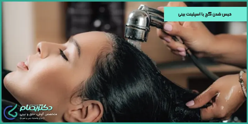 خیس شدن گچ بینی