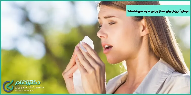 درمان-آبریزش-بینی-بعد-از-جراحی-به-چه-صورت-است؟