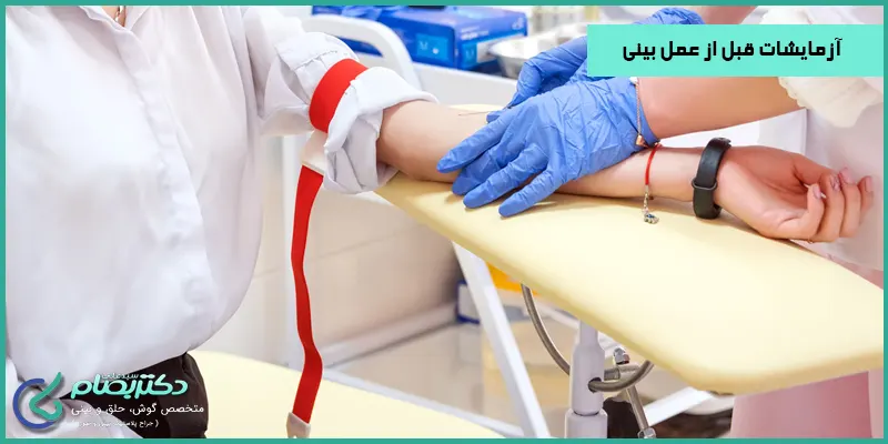 آزمایشات-قبل-از-عمل-بینی