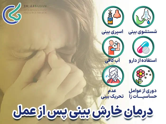 درمان خارش بینی بعد عمل