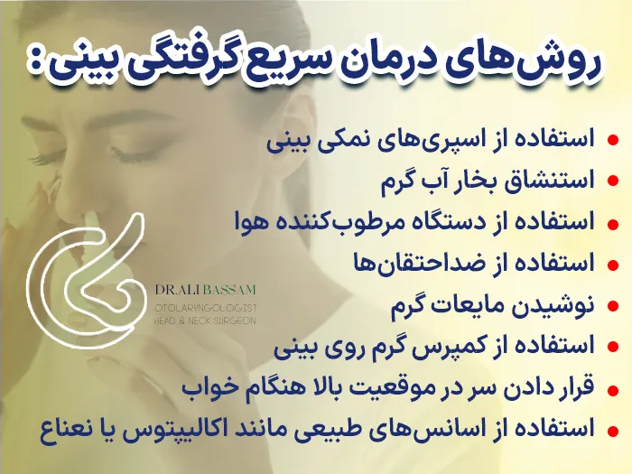 درمان سریع گرفتگی بینی