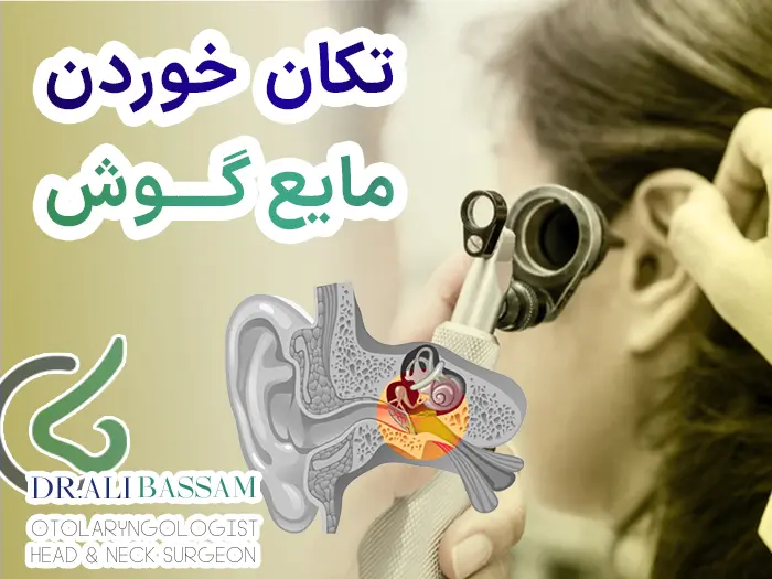 تکان خوردن مایع گوش