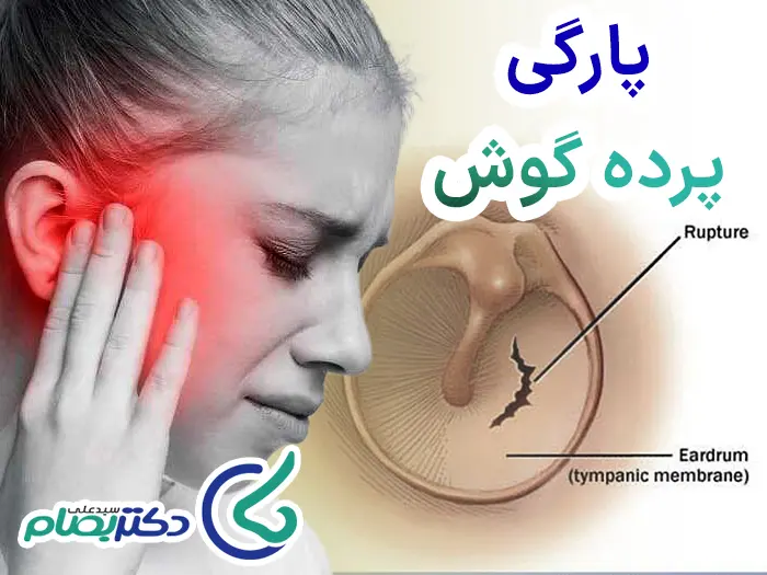 دلایل پارگی پرده گوش
