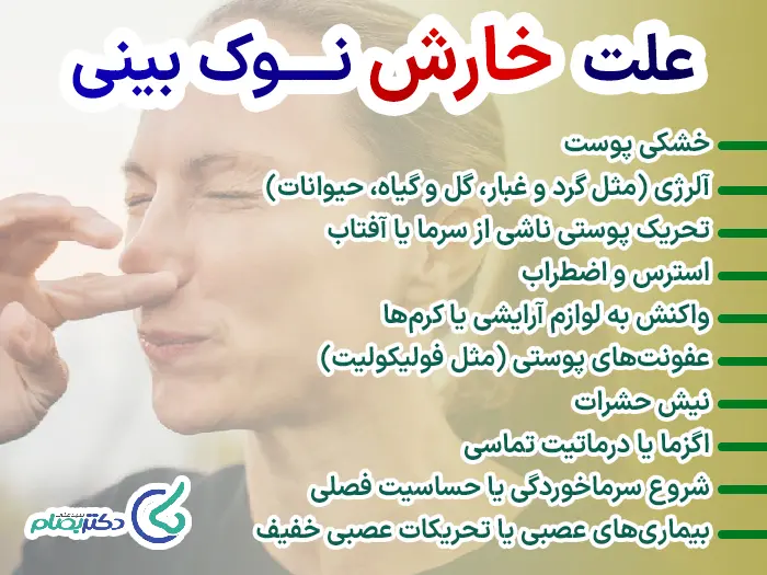 علت خارش نوک بینی