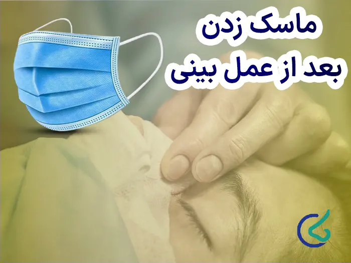 ماسک زدن بعد از عمل بینی