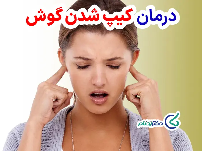 درمان کیپ شدن گوش