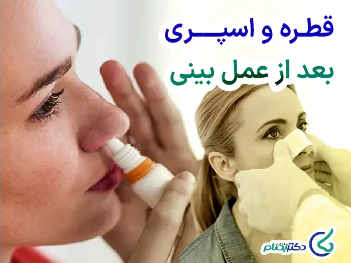 قطره و اسپری عمل بینی