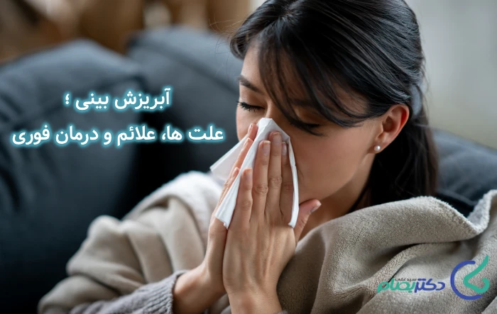 درمان آبریزش بینی در بزرگسالان