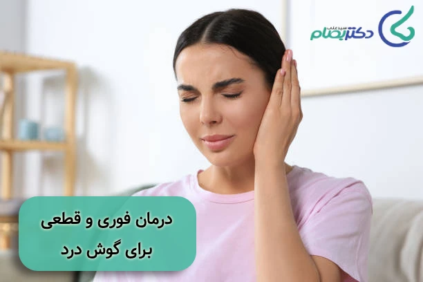 درمان فوری گوش درد