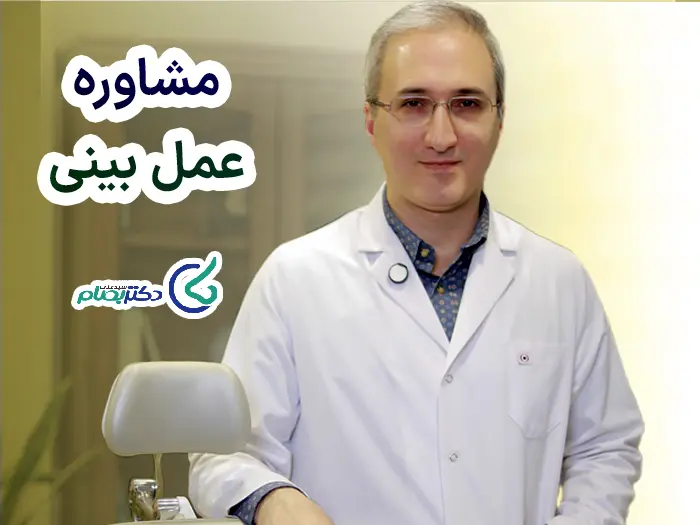 مشاوره عمل بینی