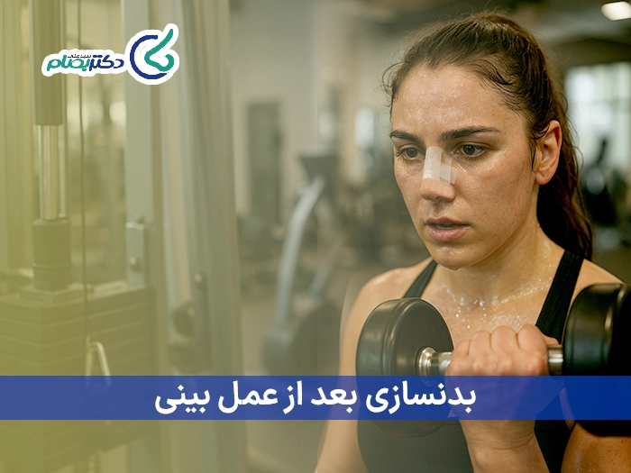 بدنسازی بعد از عمل بینی