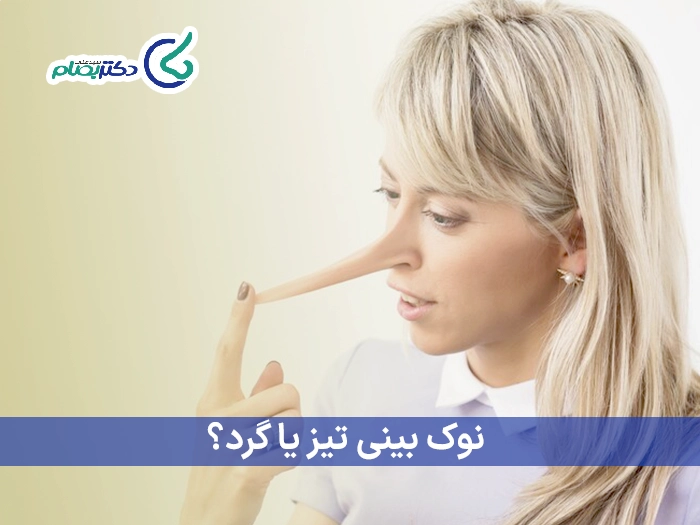 عمل بینی با نوک تیز یا گرد