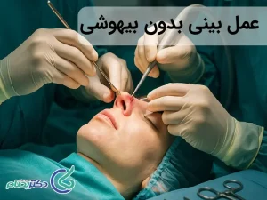 عمل بینی بدون بیهوشی