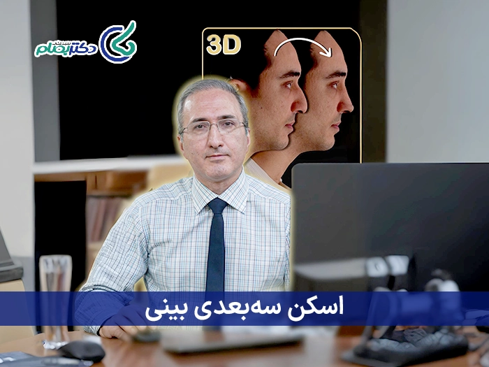 طراجی سه بعدی بینی