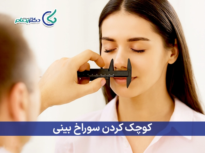 روش های کوچک کردن سوراخ بینی